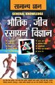 Samanya Gyan Physics, Chemistry And Biology, S. TAWARI D.