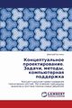 Kontseptual'noe Proektirovanie. Zadachi, Metody, Komp'yuternaya Podderzhka, Butenko Dmitriy