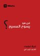 Who Is Jesus? (Arabic), Gilbert Greg