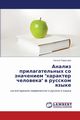 Analiz Prilagatel'nykh So Znacheniem Kharakter Cheloveka V Russkom Yazyke, Terekhova Nelli