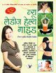 NEW LADIES HEALTH GUIDE (Hindi), ARUN SAGAR ANAND ASHA RANI VOHRA