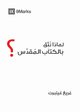 Why Trust the Bible? (Arabic), Gilbert Greg