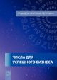 Tchisla dlja uspjeschnogo biznjesa (Russian Edition), Grabovoi Grigori