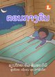 At Night (Lao edition) / ?????????, Simoncini Kym