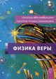 Fizika Very (Russian Edition), Tichoplav Vitali