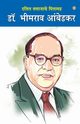 Dalit Samaj ke Pitamaha Dr. Bhimrao Ambedkar (???? ??????? ?????? ??. ?????? ???????), Dr. Jogi Sunil