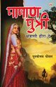 Pashan Putri, Chhatrani Heera-De (????? ?????? ????????? ????-??), Pomal Purushottam