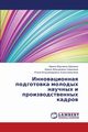 Innovatsionnaya Podgotovka Molodykh Nauchnykh I Proizvodstvennykh Kadrov, Eremina Irina Yur'evna