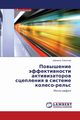 Povyshenie effektivnosti aktivizatorov stsepleniya v sisteme koleso-rel's, Kikichev Shamil'