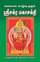 Valamana vazhutharum sri chakram, Swamigal Sri Bharathwaj