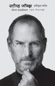 Steve Jobs, Issacson Walter