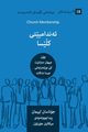 Church Membership / ?????????? ????? (Kurdish Sorani), Leeman Jonathan