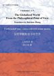 The Globalized World  From the Philosophical Point of View, Chumakov Alexander