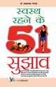 SWASTH RAHENE KE 51 SUJHAV, GANGRADE DR. PRAKASH CHANDRA