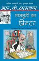 Maalgudi Ka Printer, Narayan R.K.