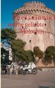 Thessaloniki meine geliebte Molochin, Matthiesen Hannes