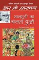 Maalgudi Ka Chalta Purza, Narayan R.K.