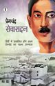 Sevasadan, Premchand