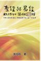 Holy Bible and the Book of Changes - Part Two - Unification Between Human and Heaven fulfilled by Jesus in New Testament (Traditional Chinese Edition), Chengqiu Zhang