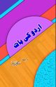 Urdu ki baat, 