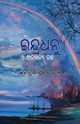 Indradhanu O Anyanya Galpa, Das Jagannath Prasad