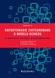 Raportowanie zintegrowane o modelu biznesu w kreowaniu wartoci przedsibiorstwa, Dratwiska-Kania Beata, Ferens Aleksandra, Szewieczek Aleksandra