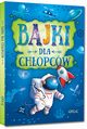 Bajki dla chopcw, Biaek Magorzata