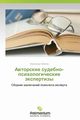 Avtorskie Sudebno-Psikhologicheskie Ekspertizy, Kubikov Aleksandr