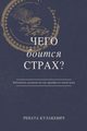 What is Fear Afraid of? (????  ??????  ??????) Russian Edition, ????????? ??????