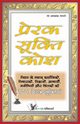 PRERAK SUKTI KOSH, GANGRADE DR. PRAKASH CHANDRA