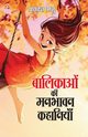 Balikaon Ki Manbhavan Kahaniyan (???????? ?? ?????? ????????), Manu Prakash