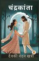 ?????????? / Chandrakanta, Khatri Devaki  Nandan