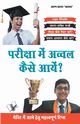 Priksha Main Awwal Kaise Aayen?, A0ND ARUN SAGAR