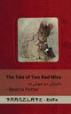 The Tale of Two Bad Mice / ?????? ?? ??? ??, Potter Beatrix