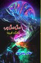 Warq warq Chehra, Ghulam Rabbani Fida