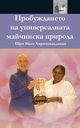 The Awakening Of Universal Motherhood, Sri Mata Amritanandamayi Devi