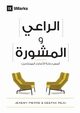 The Pastor and Counseling (Arabic), Reju Deepak