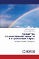 Sredstva Kollektivnoy Zashchity V Strelkovykh Tirakh, Tyurin Aleksandr