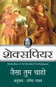 Jaisa Tum Chaho, Shakespeare