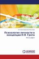 Psikhologiya Lichnosti V Kontseptsii N.YA. Grota, Mikhaleva Antonina Borisovna