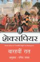 Barahvin Raat, Shakespeare