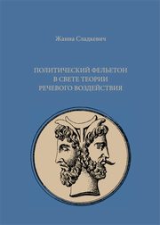 Felieton polityczny w wietle teorii perswazji jzykowej (???????????? ???????? ? ????? ?????? ???????? ???????????), ana Sadkiewicz