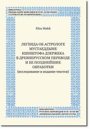 Legenda ob astrologe Mustaeddyne Ksistofa Dzereka v drevnerusskom perevode i ee pozdnejsie obrabotki (issledovanie i izdanie tekstov), Eliza Maek