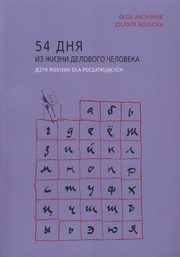 54 ??? ?? ????? ???????? ????????. Jzyk rosyjski dla pocztkujcych, Olga Anchimiuk, Jolanta Rogucka