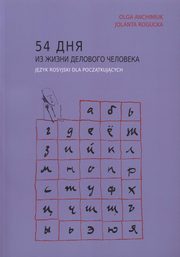 ksiazka tytu: 54 ??? ?? ????? ???????? ????????. Jzyk rosyjski dla pocztkujcych autor: Olga Anchimiuk, Jolanta Rogucka