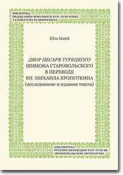 Dvor cesarja tureckogo Shimona Starovol'skogo v perevode kn. Mikhaila Kropotkina (issledovanie i izdanie teksta), Eliza Maek