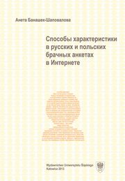 ksiazka tytu: Cposoby charaktieristiki w russkich i polskich bracznych ankietach w Intiernietie autor: Anieta Banaszek-Szapowaowa