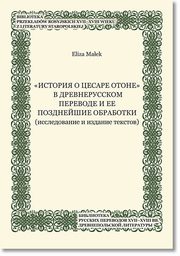 ?Istori o cesare Otone? v drevnerusskom perevode i ee pozdnejsie obrabotki (issledovanie i izdanie tekstov), Eliza Maek