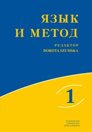 Jzyk i metoda. Jzyk rosyjski w badaniach lingwistycznych XXI wieku. TOM 1, 