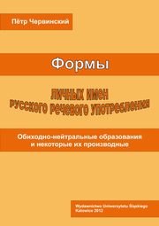 ksiazka tytu: Formy licznych imien russkogo rieczewogo upotrieblenija - 02 Rozdz. 2-3. Formy imien i ich funkcyi w upotrieblenii; Osnownyje proizwodnyje formy, ich strukturnyje i uzualnyje raznowidnosti autor: Piotr Czerwiski